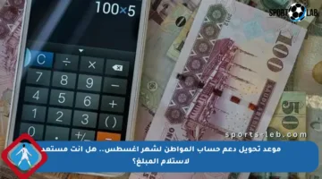 موعد تحويل دعم حساب المواطن لشهر أغسطس.. هل أنت مستعد لاستلام المبلغ؟